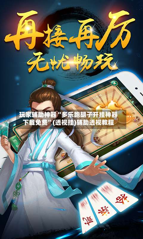 玩家辅助神器“多乐跑胡子开挂神器下载免费”(透视挂)辅助透视教程-第1张图片