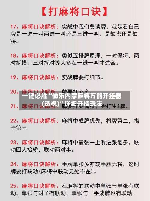 一键必胜“微乐内蒙麻将万能开挂器(透视)	”详细开挂玩法-第3张图片