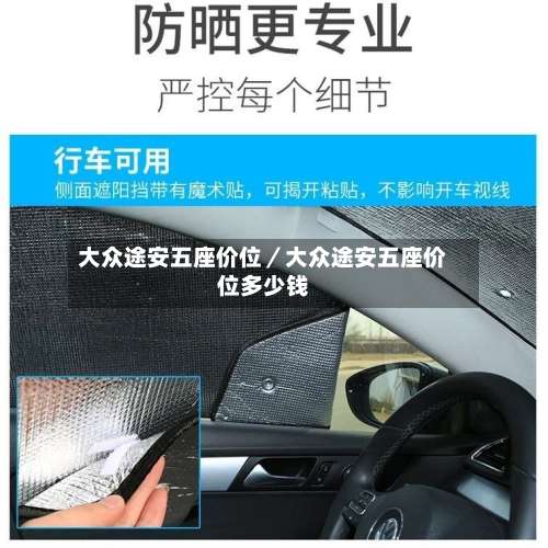 大众途安五座价位／大众途安五座价位多少钱-第1张图片