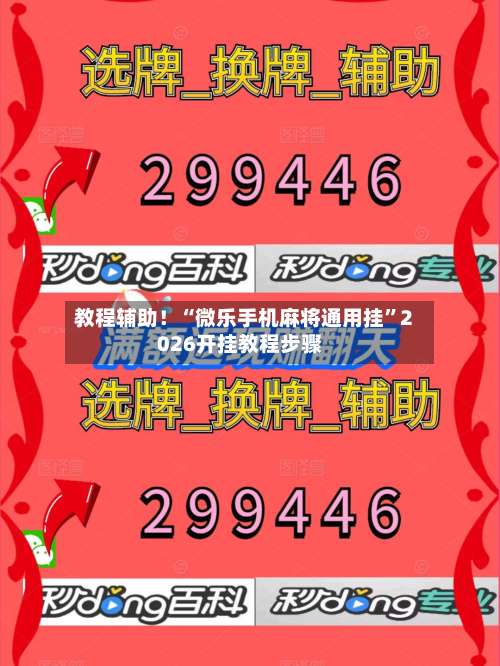 教程辅助！“微乐手机麻将通用挂	”2026开挂教程步骤-第1张图片