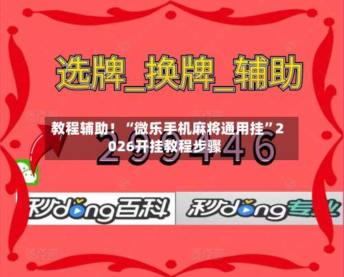 教程辅助！“微乐手机麻将通用挂”2026开挂教程步骤-第2张图片