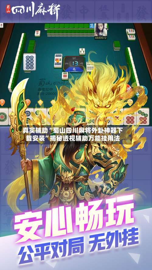 真实辅助“蜀山四川麻将外卦神器下载安装”揭秘透视辅助万能挂用法-第1张图片
