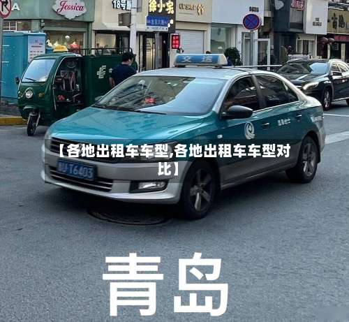 【各地出租车车型,各地出租车车型对比】-第2张图片