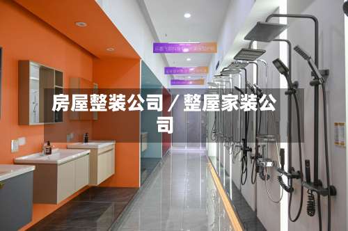 房屋整装公司/整屋家装公司-第1张图片