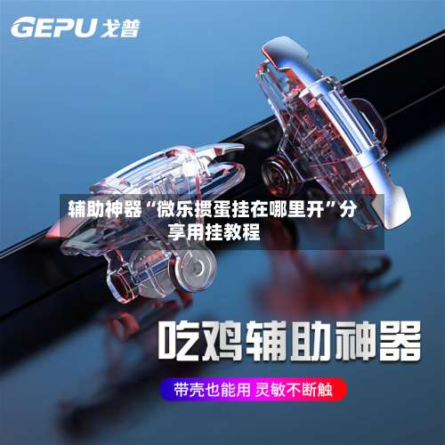 辅助神器“微乐掼蛋挂在哪里开”分享用挂教程-第1张图片