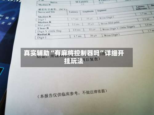 真实辅助“有麻将控制器吗”详细开挂玩法-第1张图片