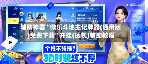 辅助神器“微乐斗地主记牌器(通用版)免费下载”开挂(透视)辅助教程-第1张图片