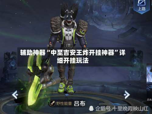 辅助神器“中至吉安王炸开挂神器”详细开挂玩法-第2张图片