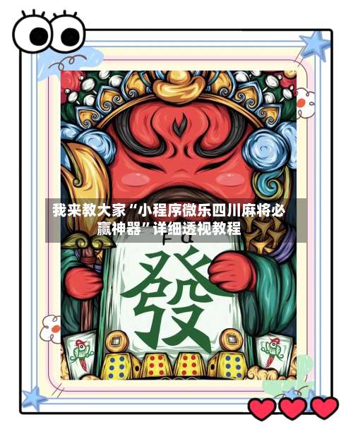 我来教大家“小程序微乐四川麻将必赢神器”详细透视教程-第1张图片