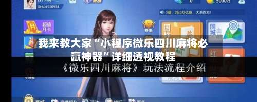 我来教大家“小程序微乐四川麻将必赢神器”详细透视教程-第2张图片