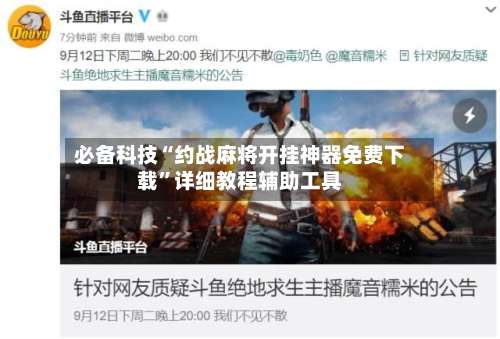 必备科技“约战麻将开挂神器免费下载”详细教程辅助工具-第2张图片