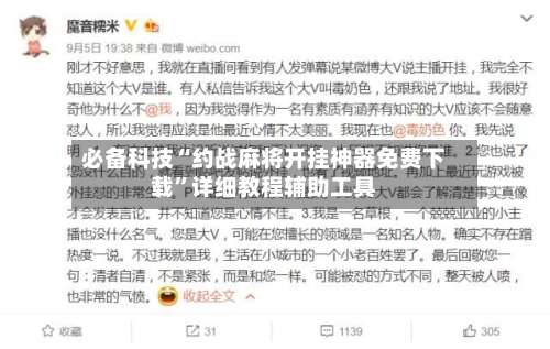 必备科技“约战麻将开挂神器免费下载	”详细教程辅助工具-第1张图片