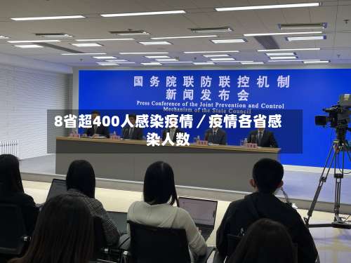 8省超400人感染疫情/疫情各省感染人数-第2张图片