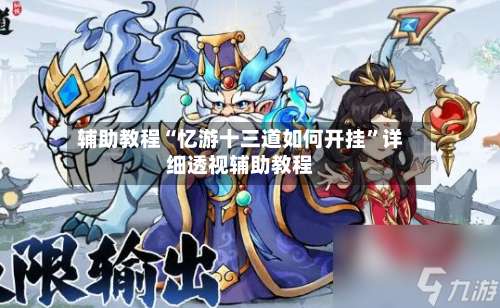 辅助教程“忆游十三道如何开挂”详细透视辅助教程-第3张图片