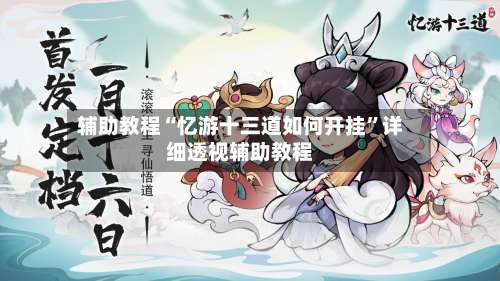 辅助教程“忆游十三道如何开挂	”详细透视辅助教程-第1张图片