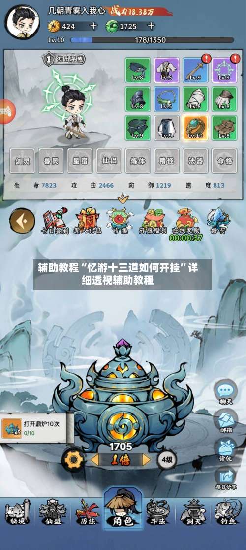 辅助教程“忆游十三道如何开挂”详细透视辅助教程-第2张图片