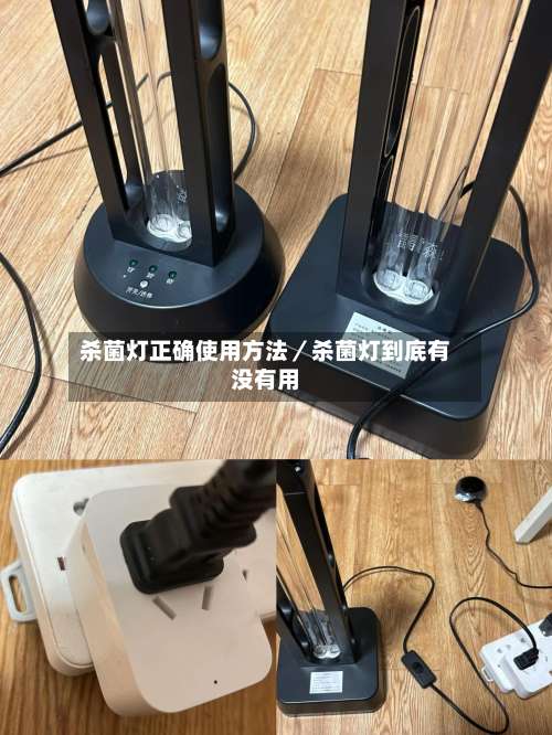 杀菌灯正确使用方法/杀菌灯到底有没有用-第1张图片