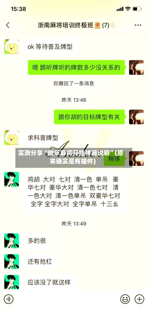 实测分享“微乐麻将开挂神器说明”(原来确实是有插件)-第2张图片