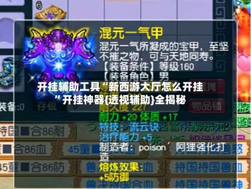 开挂辅助工具“新西游大厅怎么开挂	”开挂神器{透视辅助}全揭秘-第2张图片