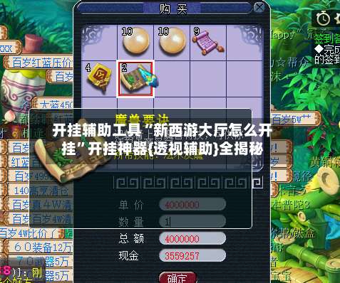 开挂辅助工具“新西游大厅怎么开挂”开挂神器{透视辅助}全揭秘-第3张图片
