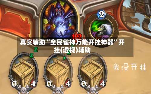 真实辅助“全民雀神万能开挂神器”开挂(透视)辅助-第2张图片