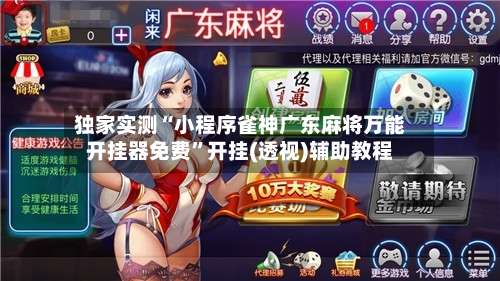 独家实测“小程序雀神广东麻将万能开挂器免费”开挂(透视)辅助教程-第1张图片