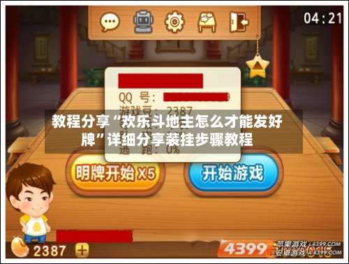 教程分享“欢乐斗地主怎么才能发好牌”详细分享装挂步骤教程-第1张图片