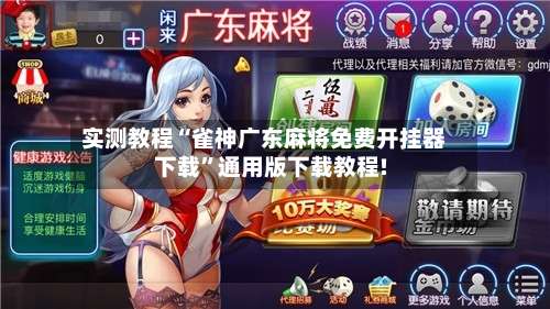 实测教程“雀神广东麻将免费开挂器下载”通用版下载教程!-第1张图片