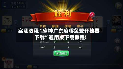 实测教程“雀神广东麻将免费开挂器下载	”通用版下载教程!-第2张图片