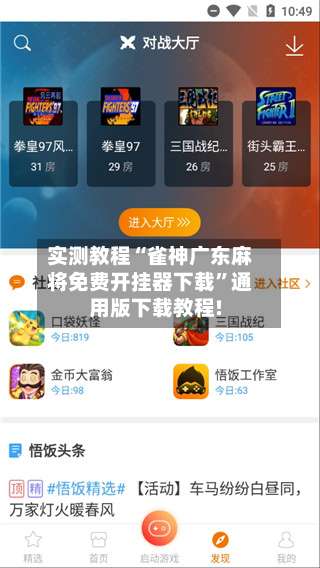 实测教程“雀神广东麻将免费开挂器下载”通用版下载教程!-第3张图片