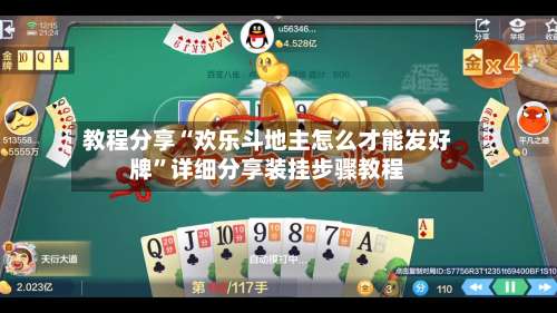 教程分享“欢乐斗地主怎么才能发好牌”详细分享装挂步骤教程-第2张图片