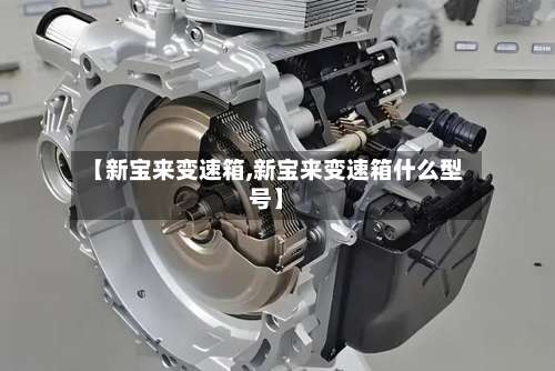 【新宝来变速箱,新宝来变速箱什么型号】-第1张图片