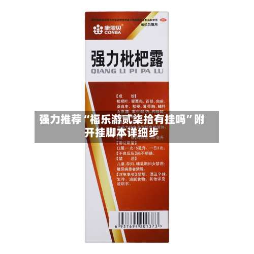 强力推荐“福乐游贰柒拾有挂吗	”附开挂脚本详细步-第1张图片