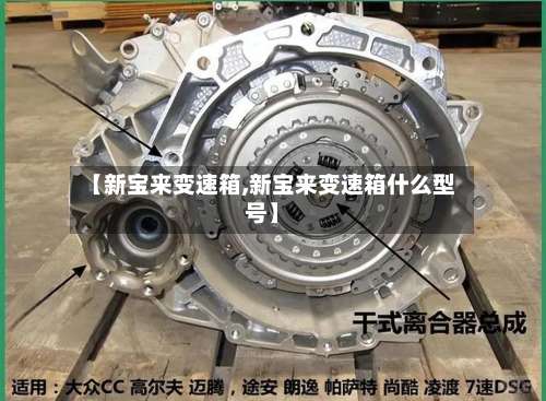 【新宝来变速箱,新宝来变速箱什么型号】-第2张图片