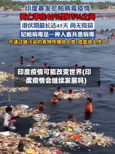 印度疫情可能改变世界(印度疫情会继续发展吗)-第3张图片
