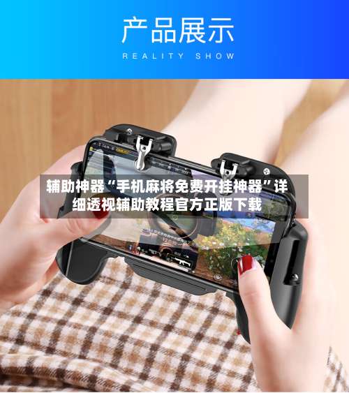 辅助神器“手机麻将免费开挂神器	”详细透视辅助教程官方正版下载-第2张图片