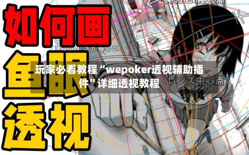 玩家必看教程“wepoker透视辅助插件”详细透视教程-第1张图片