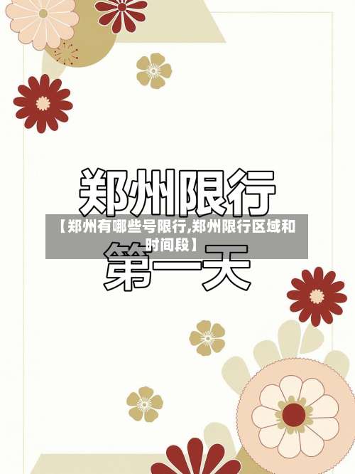 【郑州有哪些号限行,郑州限行区域和时间段】-第1张图片