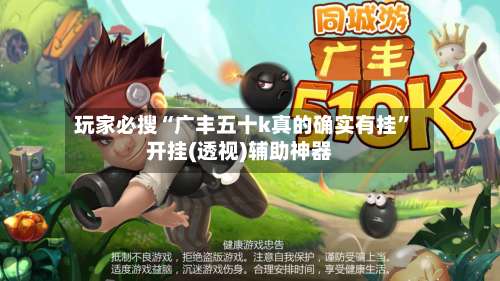 玩家必搜“广丰五十k真的确实有挂	”开挂(透视)辅助神器-第1张图片