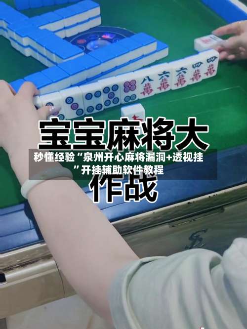 秒懂经验“泉州开心麻将漏洞+透视挂	”开挂辅助软件教程-第2张图片