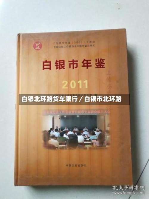 白银北环路货车限行／白银市北环路-第2张图片