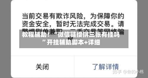 教程辅助！“微信链接拼三张有挂吗	”开挂辅助脚本+详细-第1张图片