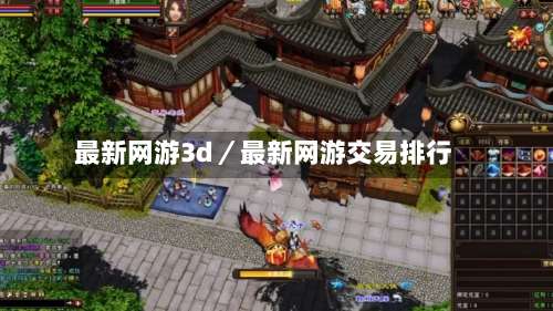 最新网游3d／最新网游交易排行-第2张图片