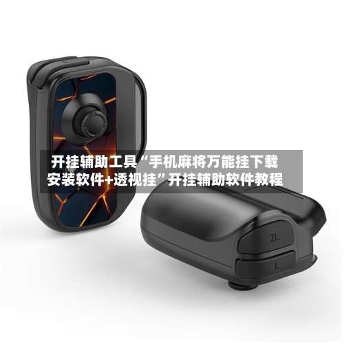 开挂辅助工具“手机麻将万能挂下载安装软件+透视挂”开挂辅助软件教程-第1张图片