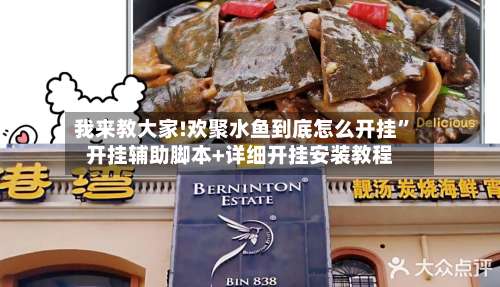 我来教大家!欢聚水鱼到底怎么开挂”开挂辅助脚本+详细开挂安装教程-第2张图片