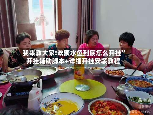 我来教大家!欢聚水鱼到底怎么开挂	”开挂辅助脚本+详细开挂安装教程-第1张图片