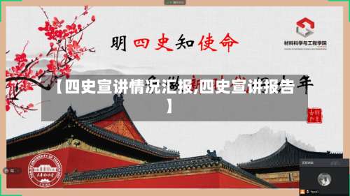 【四史宣讲情况汇报,四史宣讲报告】-第2张图片