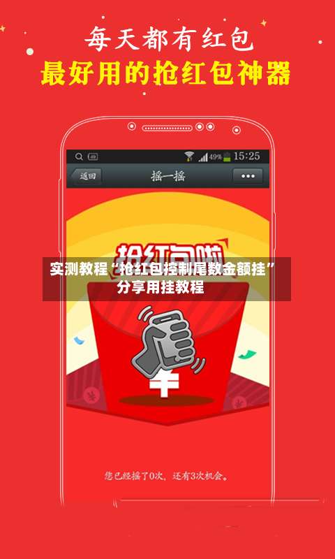 实测教程“抢红包控制尾数金额挂”分享用挂教程-第2张图片