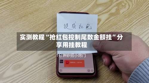 实测教程“抢红包控制尾数金额挂	”分享用挂教程-第1张图片