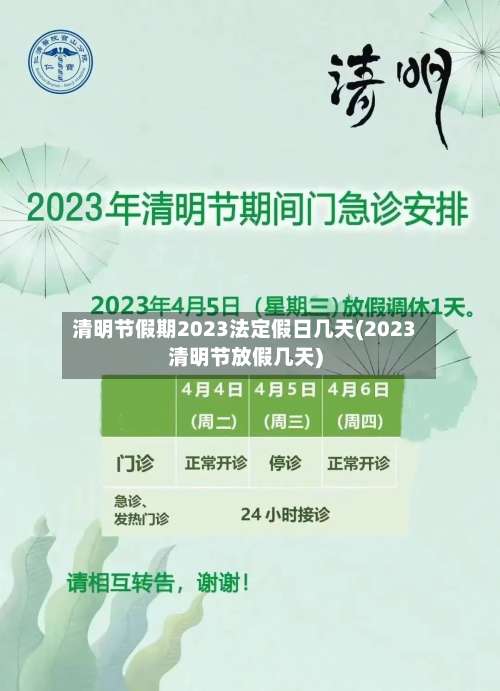 清明节假期2023法定假日几天(2023清明节放假几天)-第1张图片